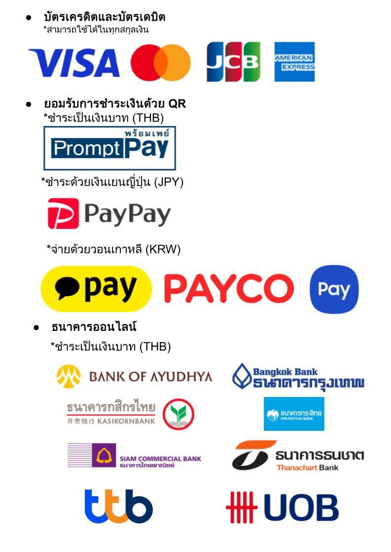 รายการวิธีการชําระเงิน