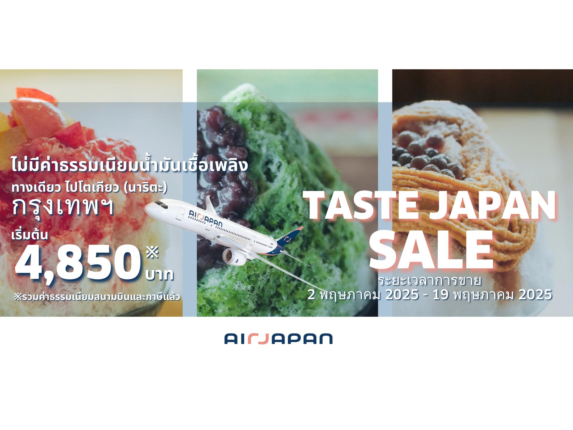 AirJapan จัดโปรโมชั่น TASTE JAPAN SALE เส้นทางกรุงเทพฯ!