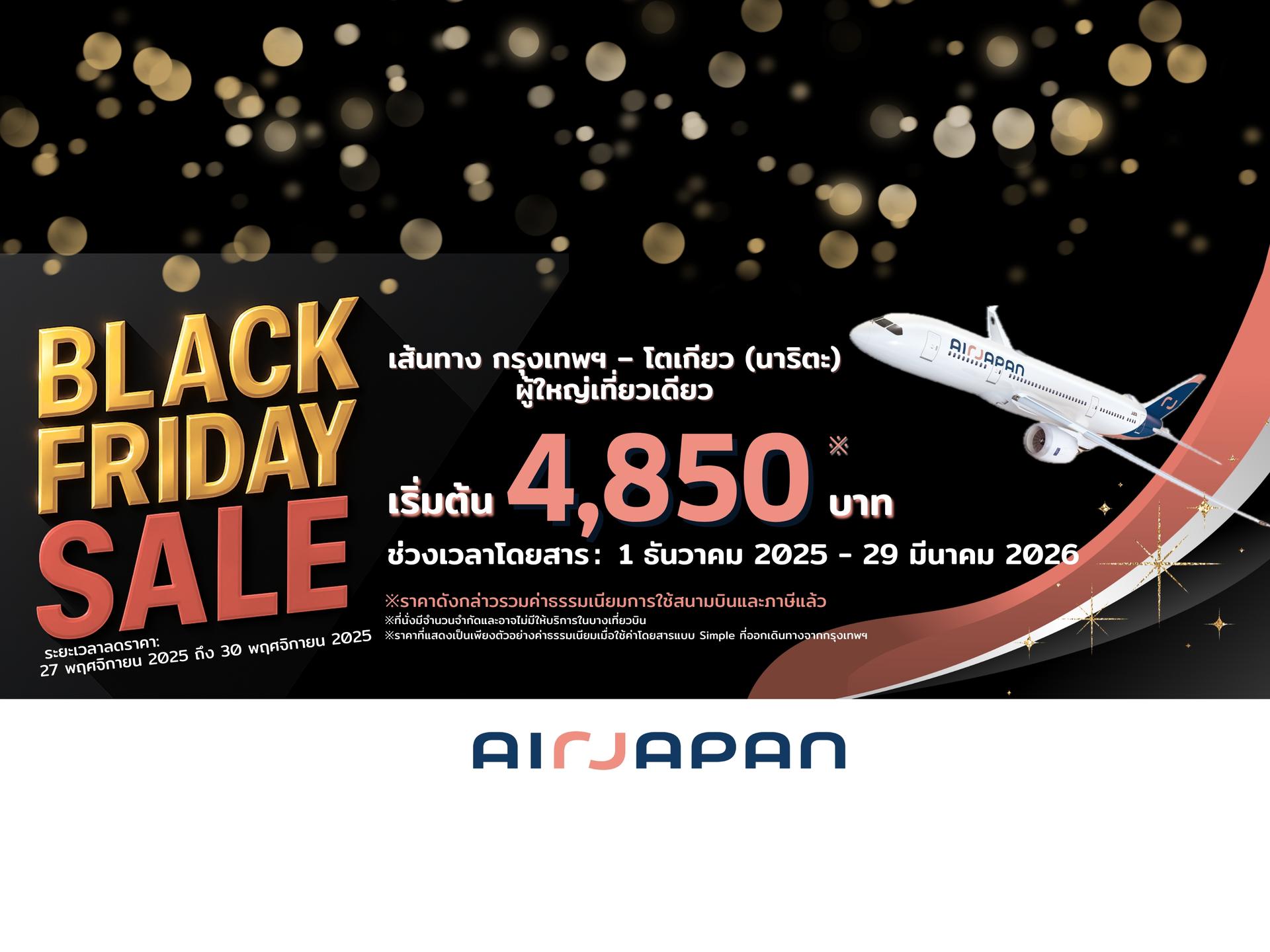 ลดราคา Black Friday จัดเพียง 4 วันเท่านั้น!