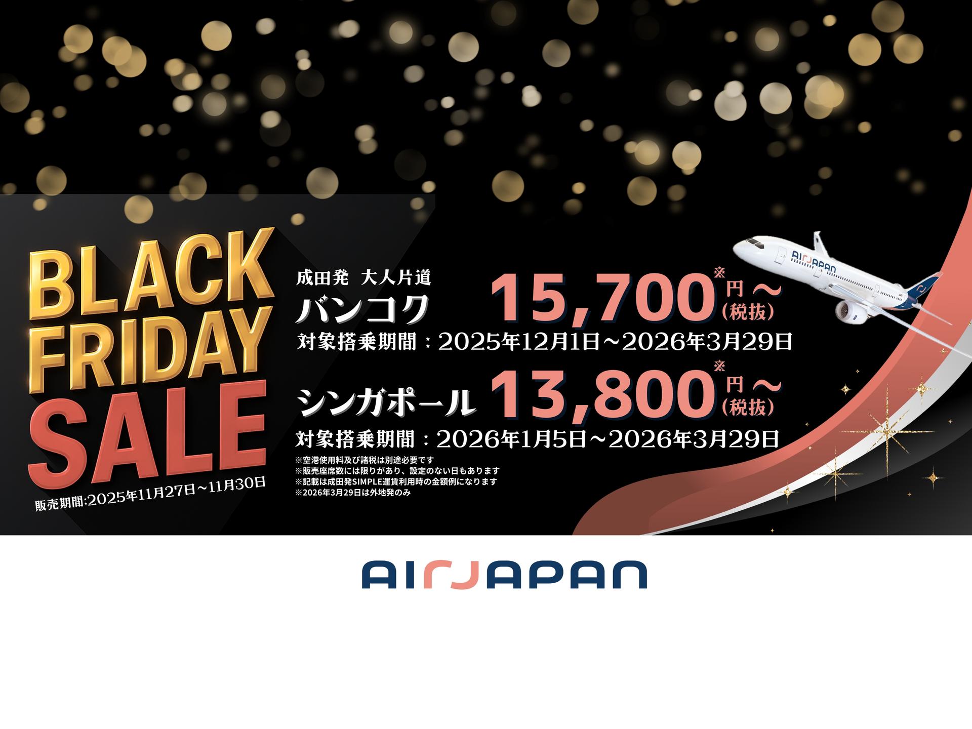 Black Friday Sale、4日間限定開催中！