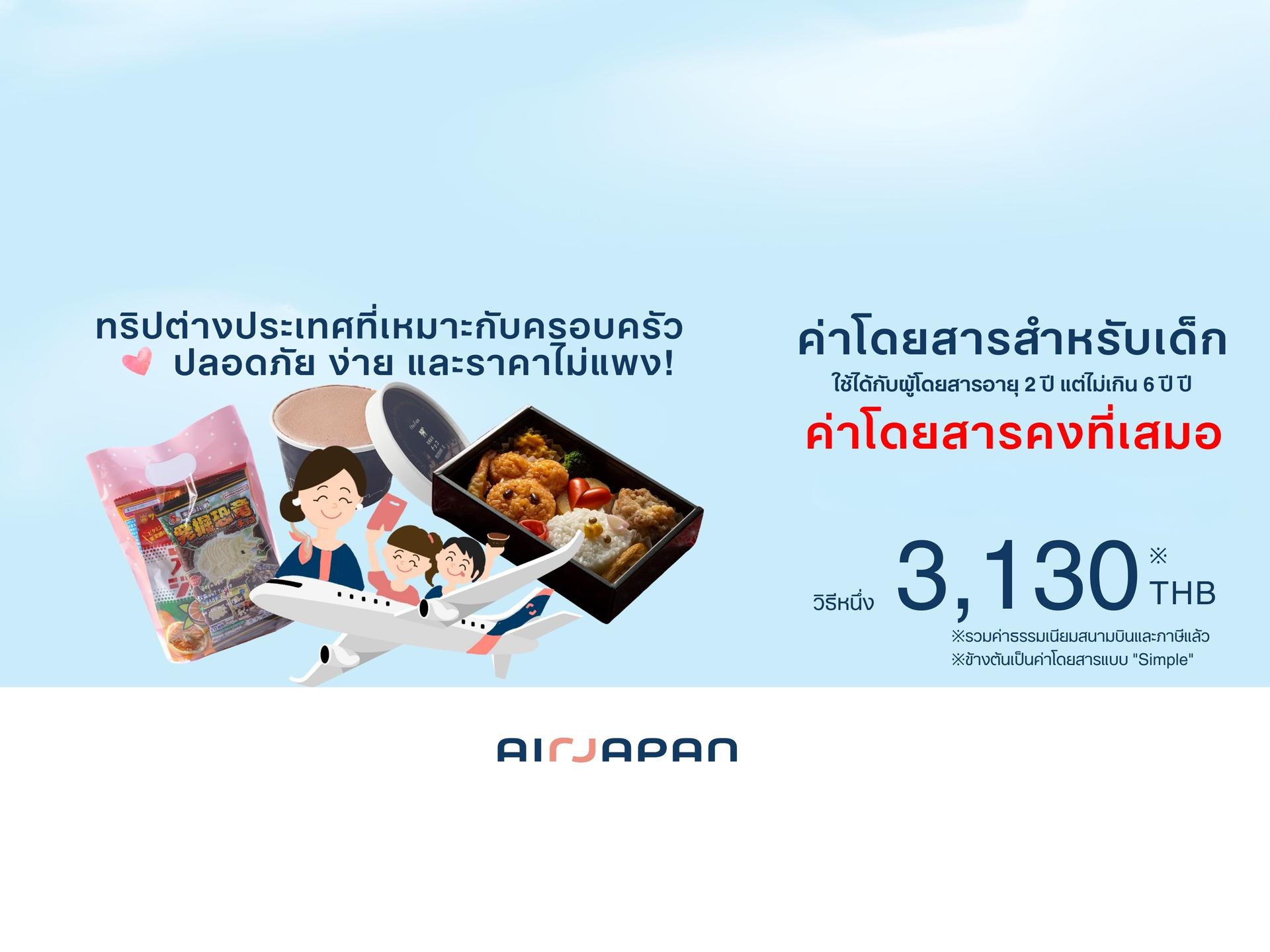 AirJapan เสนอค่าโดยสารเด็กราคาคงที่ราคาไม่แพง