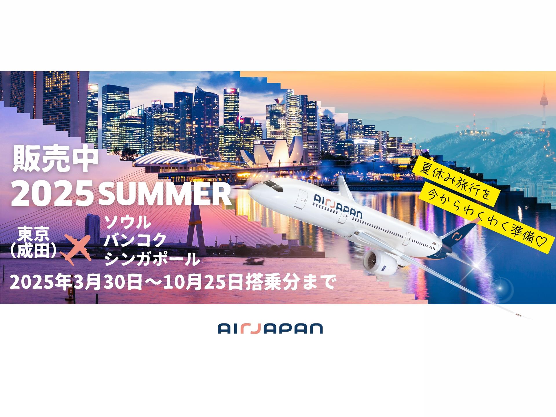 成田⇔バンコク線・シンガポール線・ソウル仁川線2025年10月25日ご搭乗分まで販売中