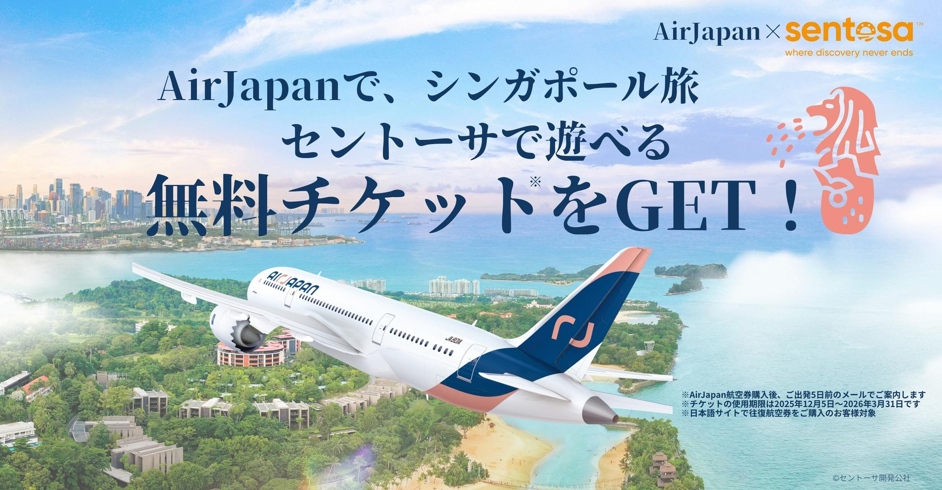 AirJapanシンガポール線 増便記念！ セントーサ島の人気アトラクションが1つ無料！