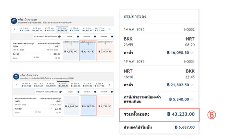 จะแสดงค่าโดยสารรวมหลังส่วนลด