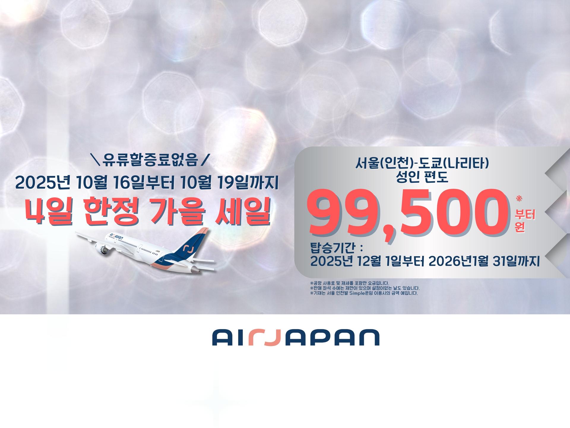 10월 16일부터 19일까지, 가을 세일 중입니다!