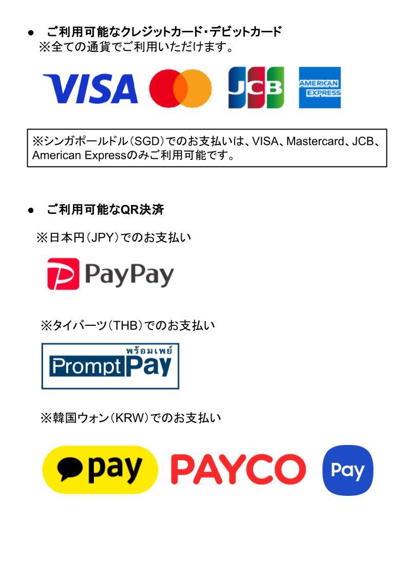 ご利用可能な支払方法