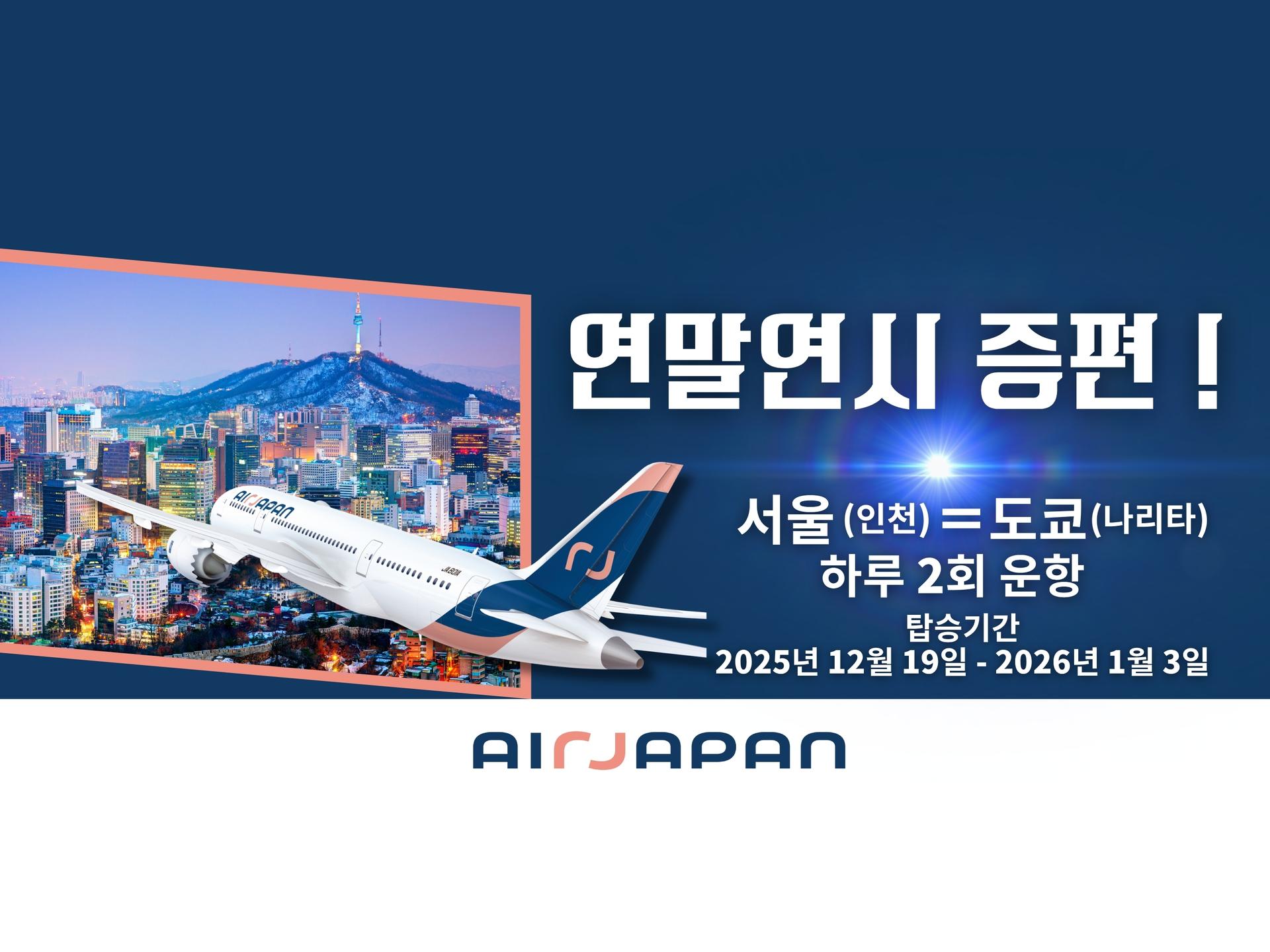 인천(ICN)↔ 나리타(NRT) 노선, 연말연시 증편 확정!