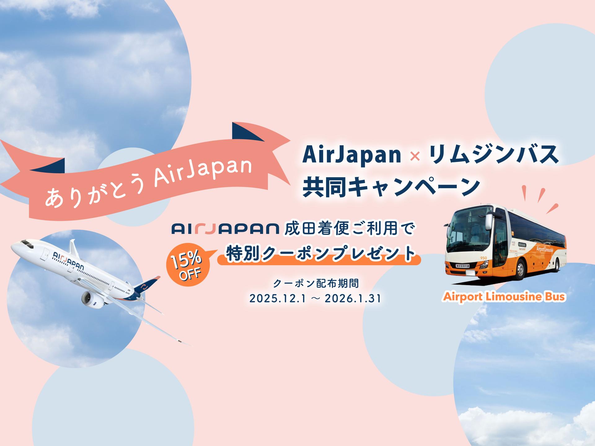 AirJapanご利用でリムジンバスが15％OFF！成田空港から都心へお得に移動！