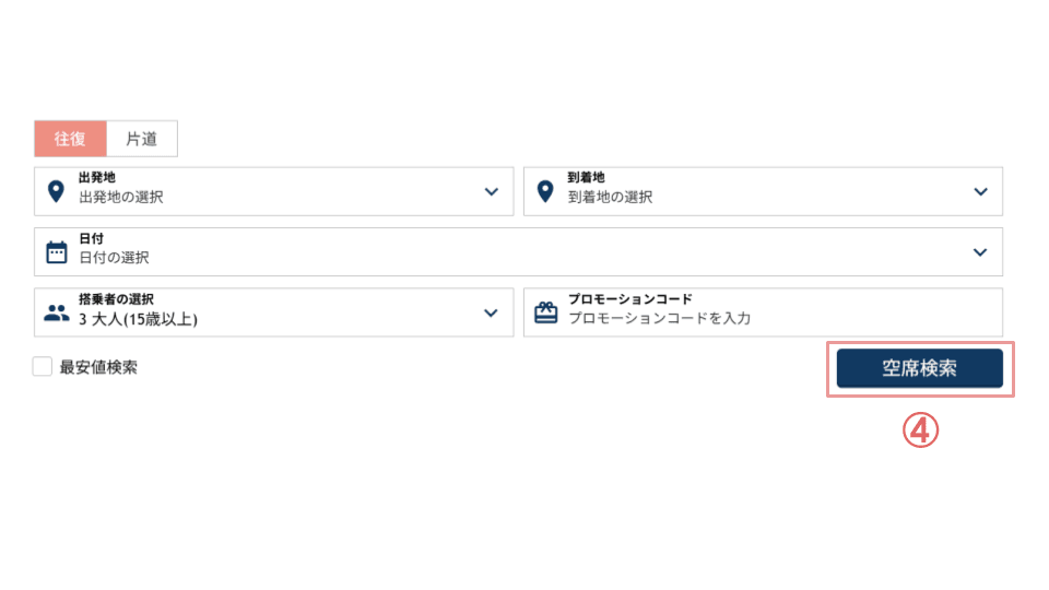 ご出発予定の日程を選んでいただき、「空席検索」を押してください
