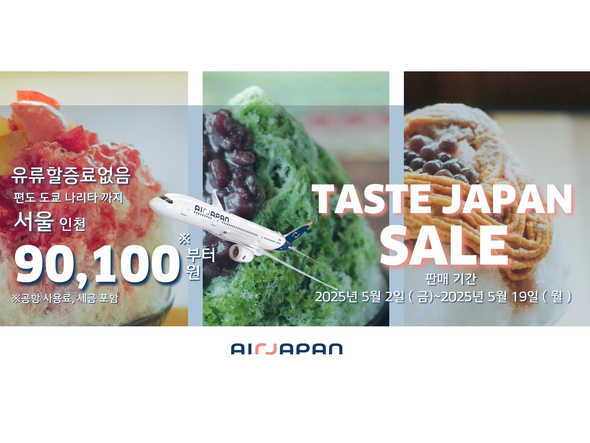AirJapan、나리타⇔서울 인천노선 TASTE JAPAN 세일 진행중