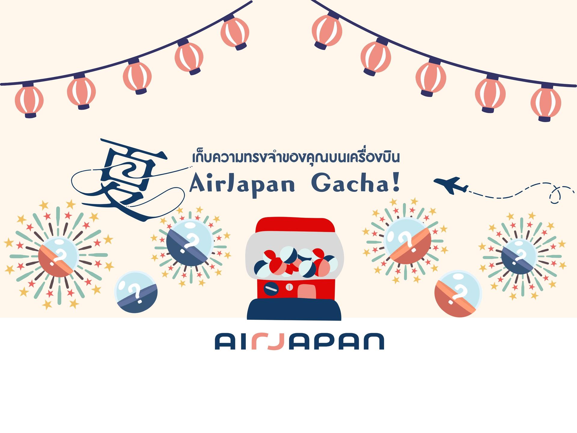 เก็บความทรงจำซัมเมอร์! AirJapan Gacha เริ่มแล้ว!