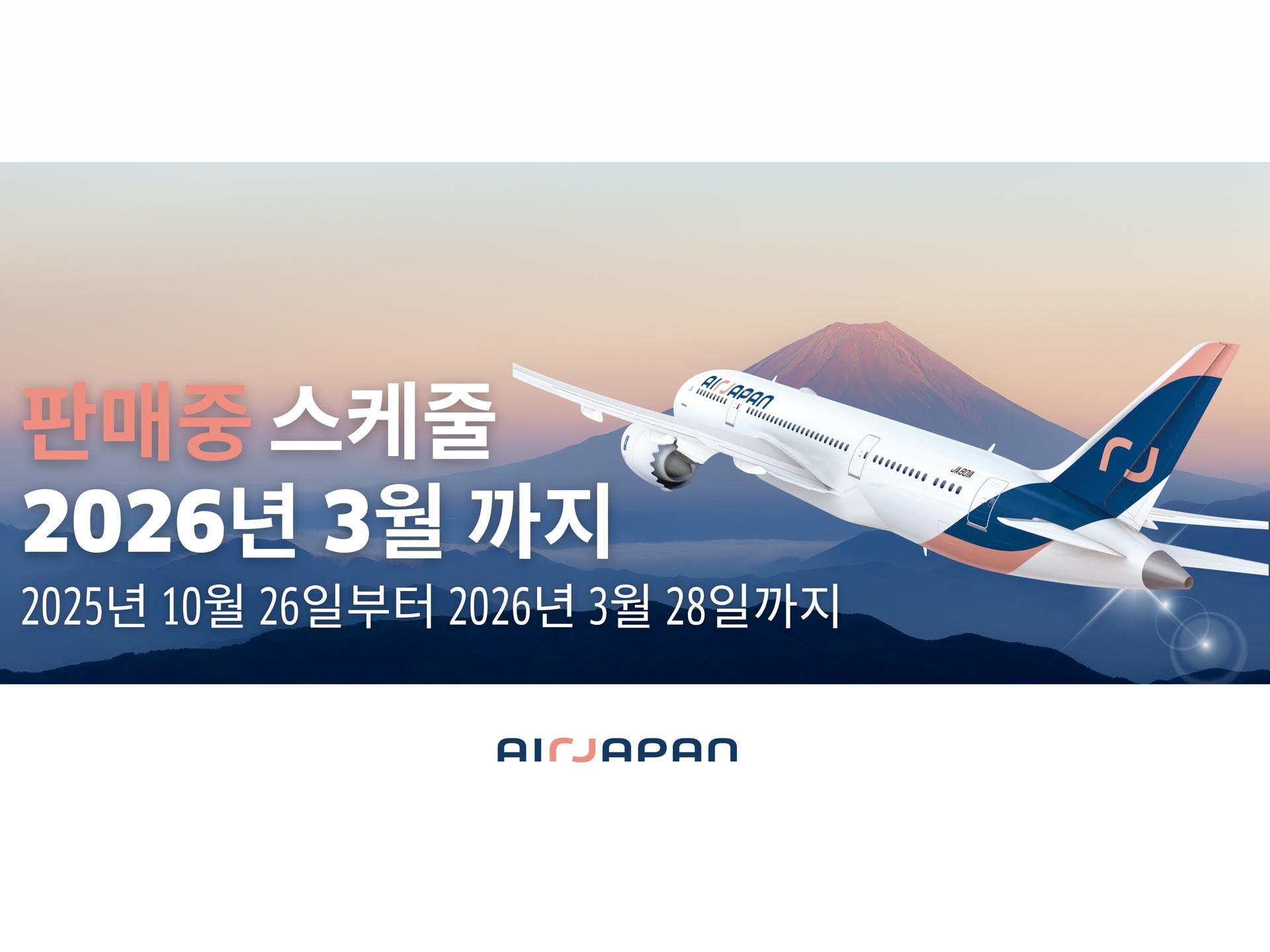2025년 동계 스케줄 서울 （인천）=도쿄 （나리타 ）항공권 판매 개시