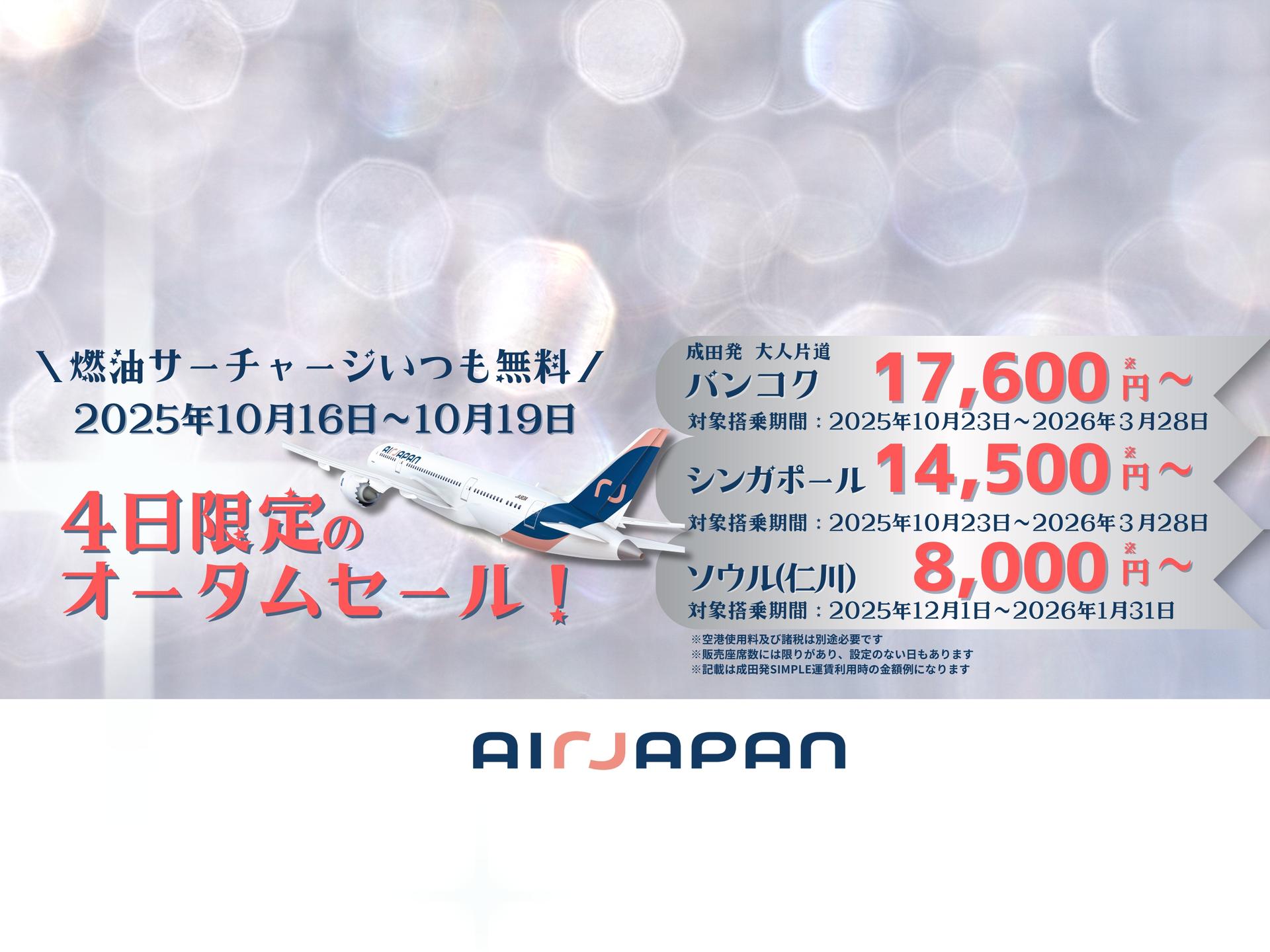 3路線、10月16日から19日まで、オータムセール実施中！
