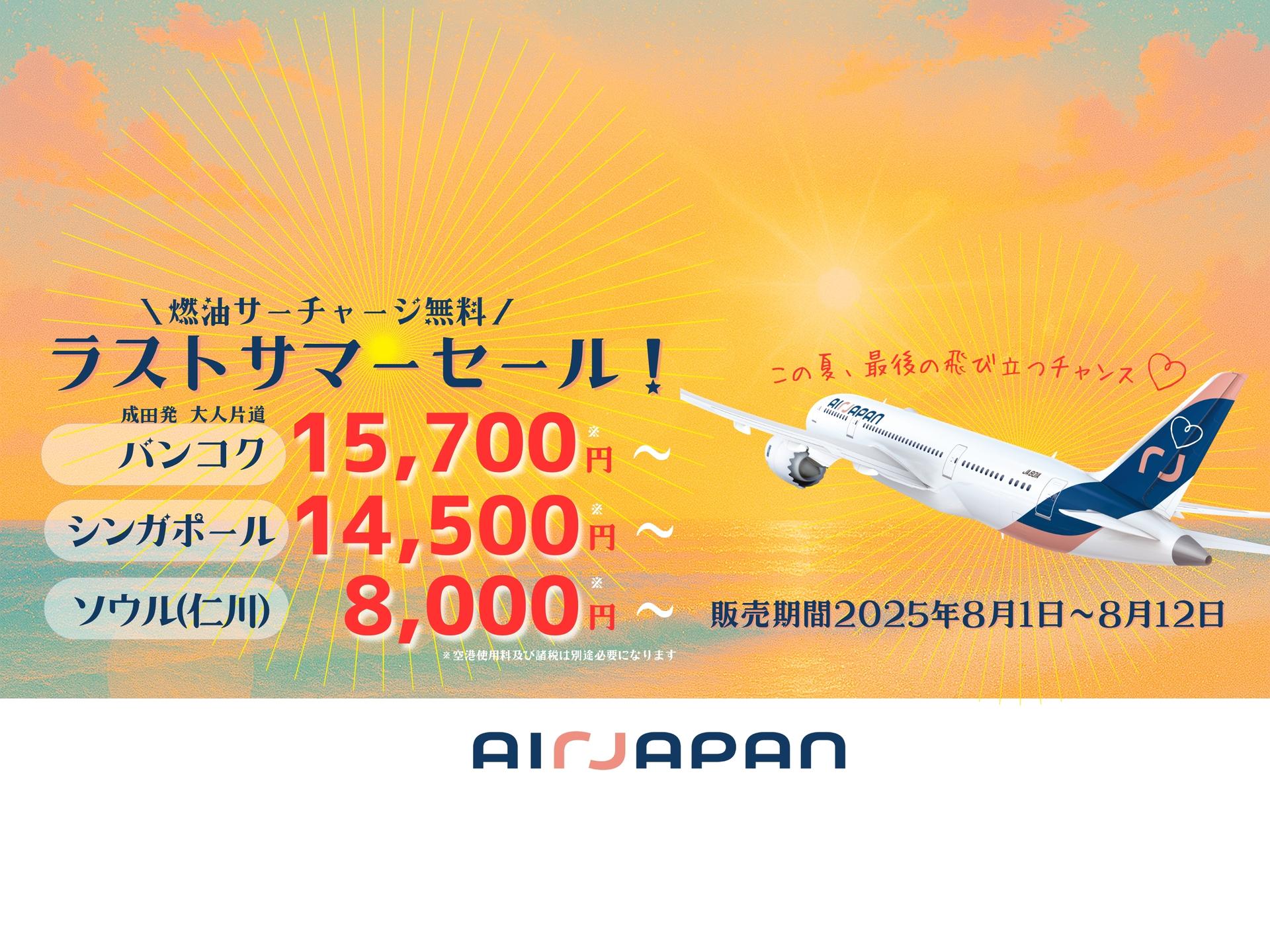 AirJapan、2025年8月1日（金）～2025年8月12日（木）まで、全路線を対象としたラストサマーセール実施中
