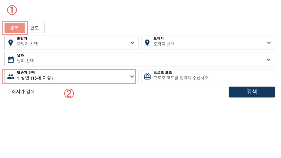 「왕복」이용을 선택해, 조건에 맞는 인원수를 입력해 주세요.