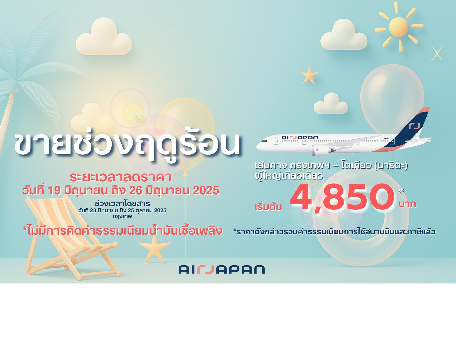 Summer Sale 2025 เส้นทางกรุงเทพฯ-นาริตะ เริ่ม 19-26 มิถุนายน!