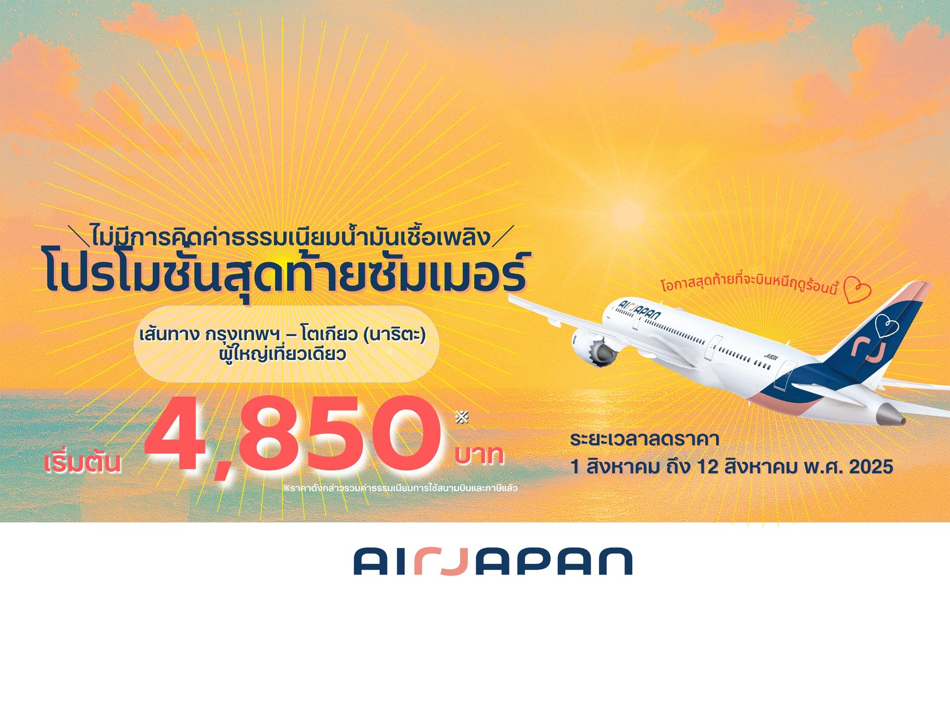 โปรโมชั่นสุดท้ายซัมเมอร์! กรุงเทพฯ-นาริตะ 1-12 ส.ค.