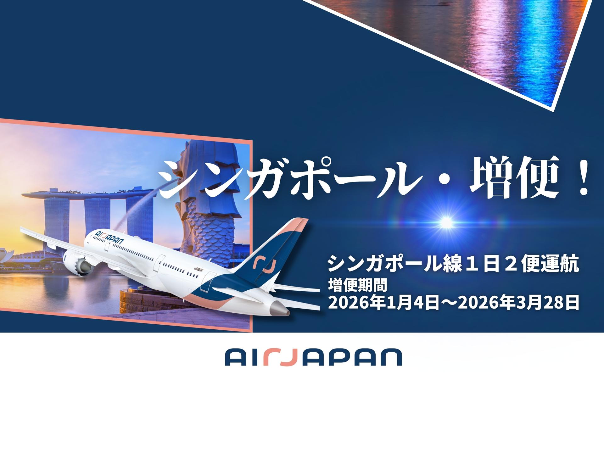 期間限定、成田＝シンガポール路線を増便いたします！