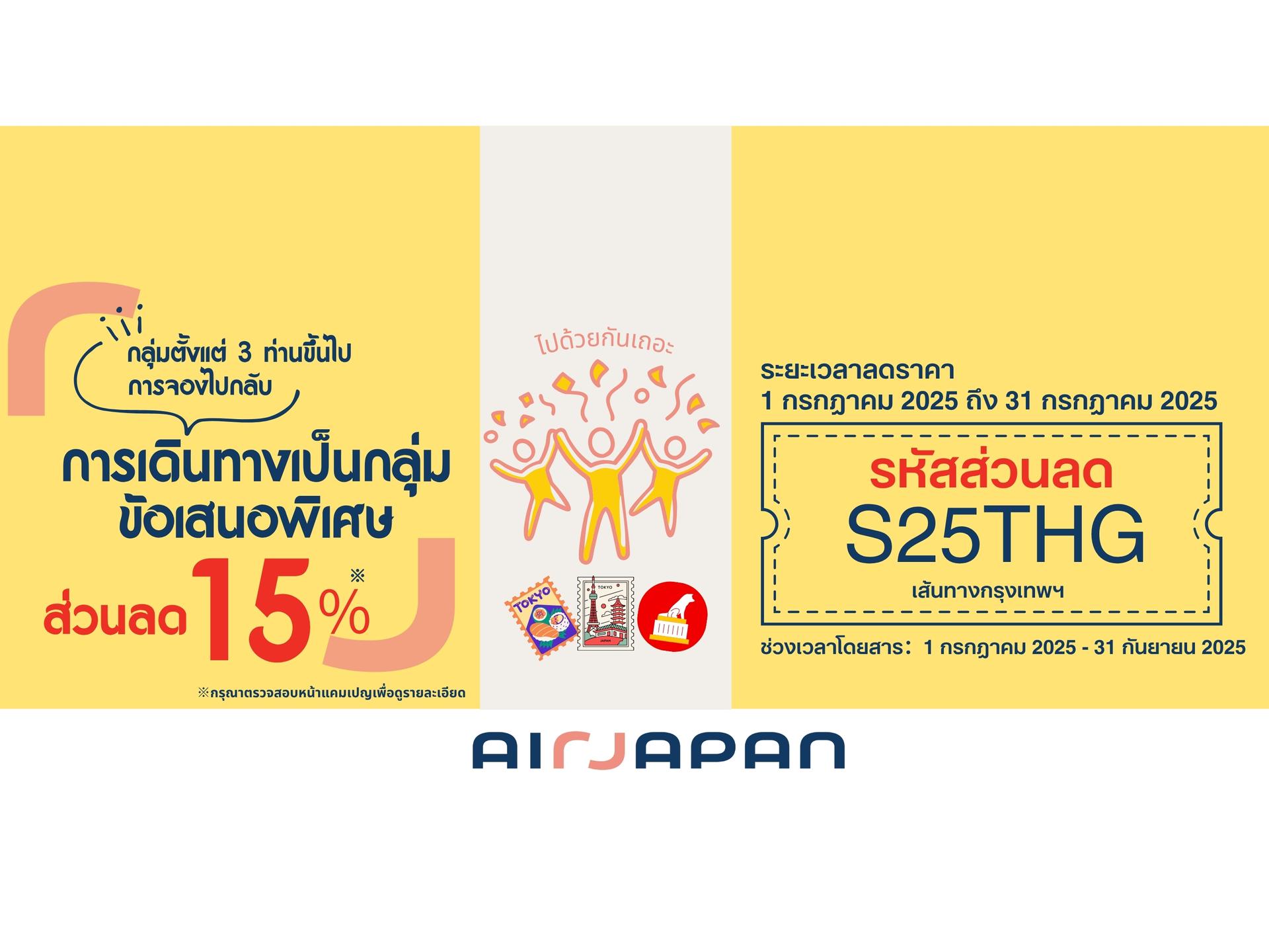 เดินทางกลุ่ม ประหยัด 15% ไปกลับ!
