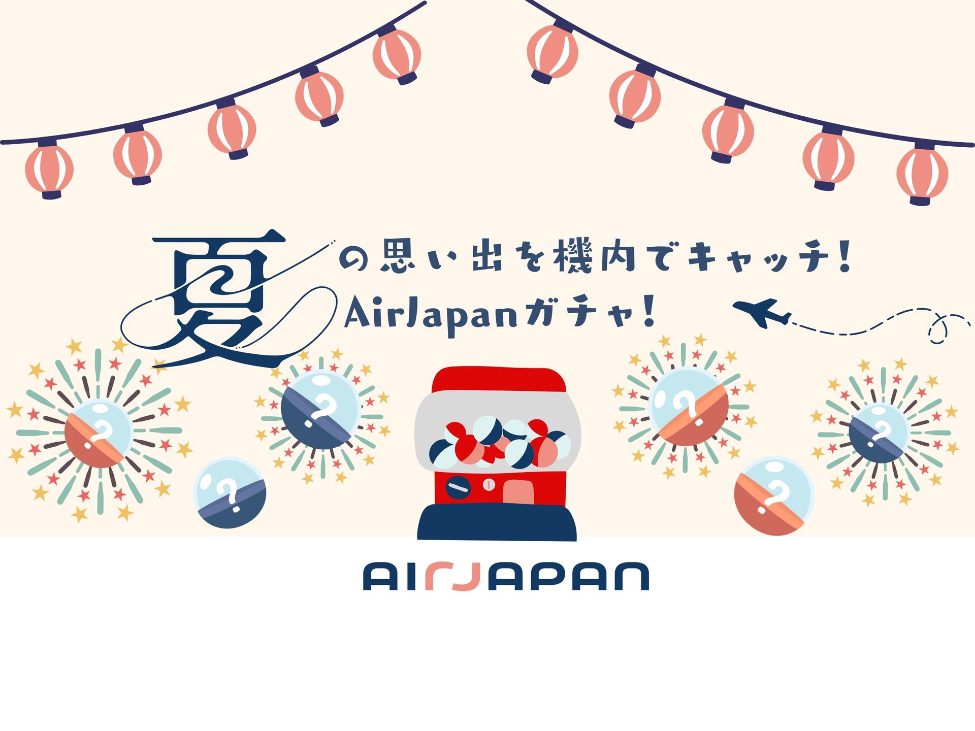 夏の思い出、機内でゲット！AirJapanガチャはじまります！