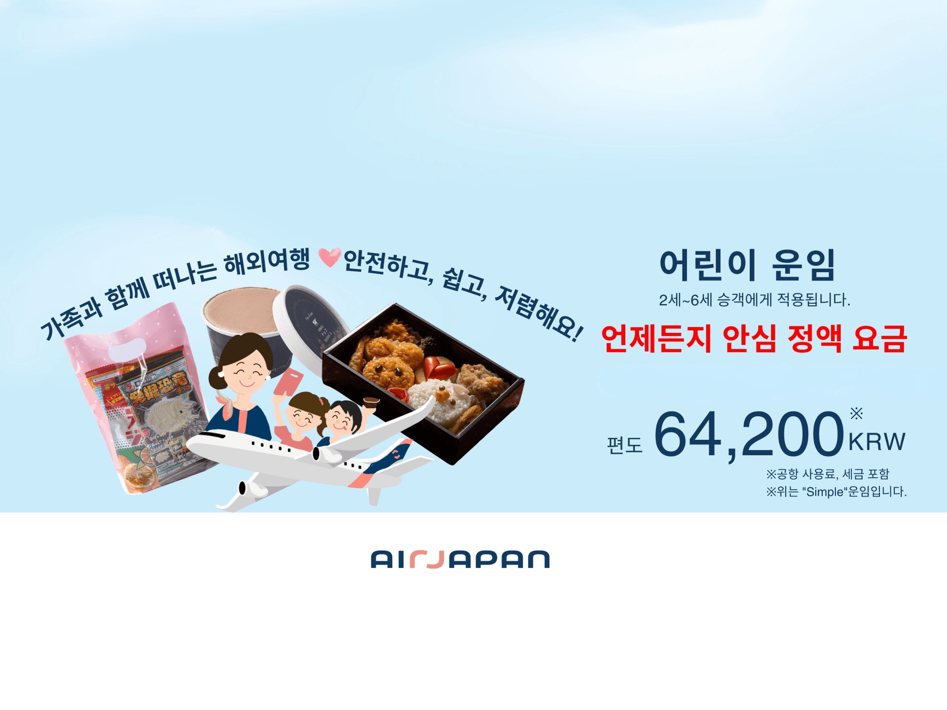 AirJapan의 소아 운임은 저렴한 가격으로 제공하고 있습니다.
