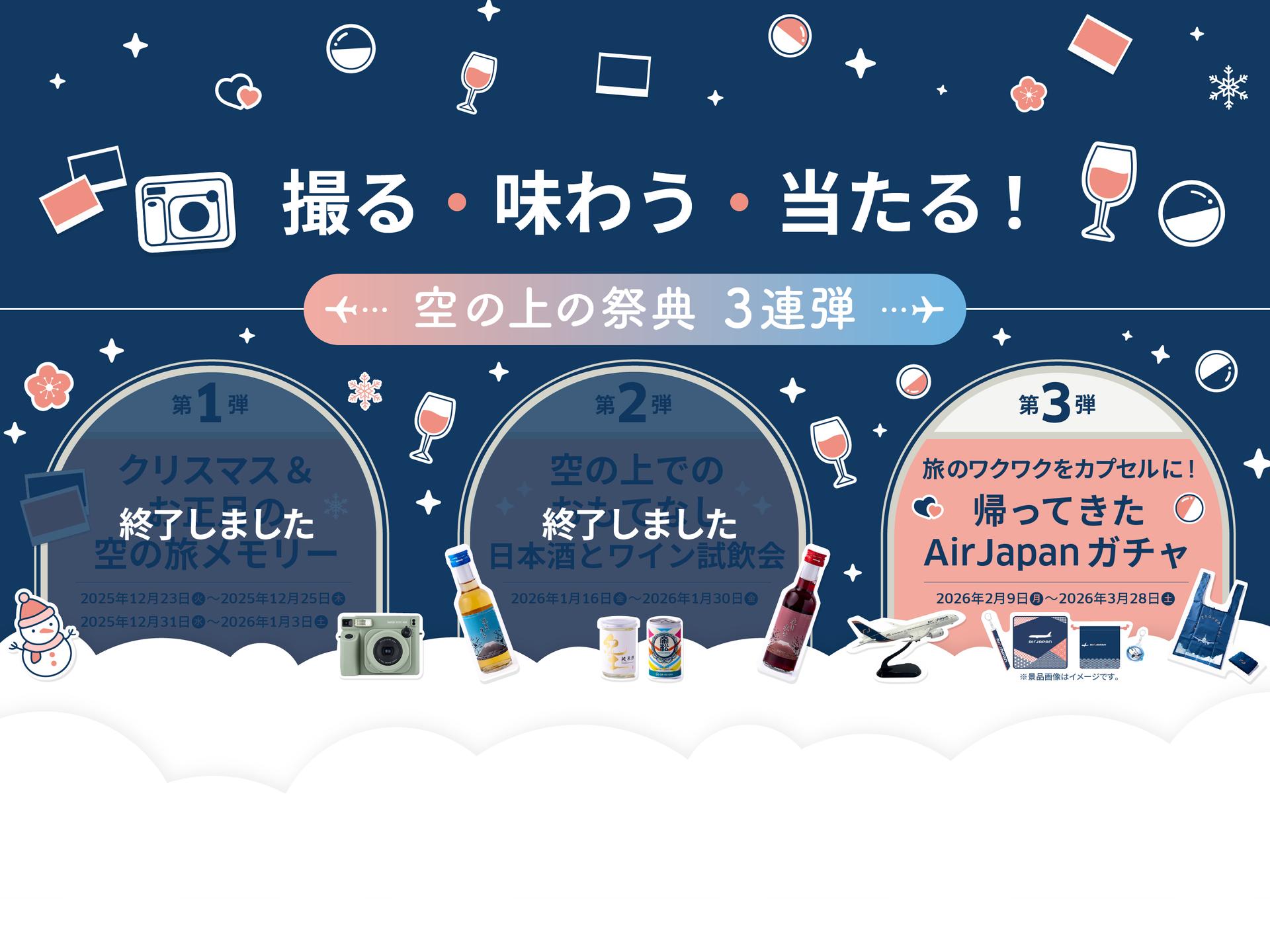空の上で特別体験！AirJapan「空の上の祭典3連弾」開催します！