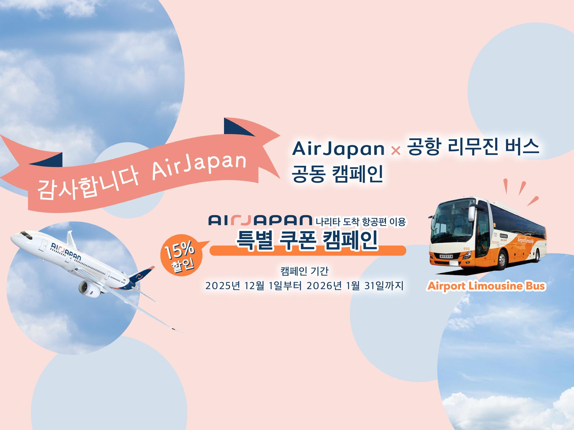 AirJapan 탑승 시 리무진 버스 15% OFF! 나리타 공항에서 도심까지 저렴하게 이동하세요!
