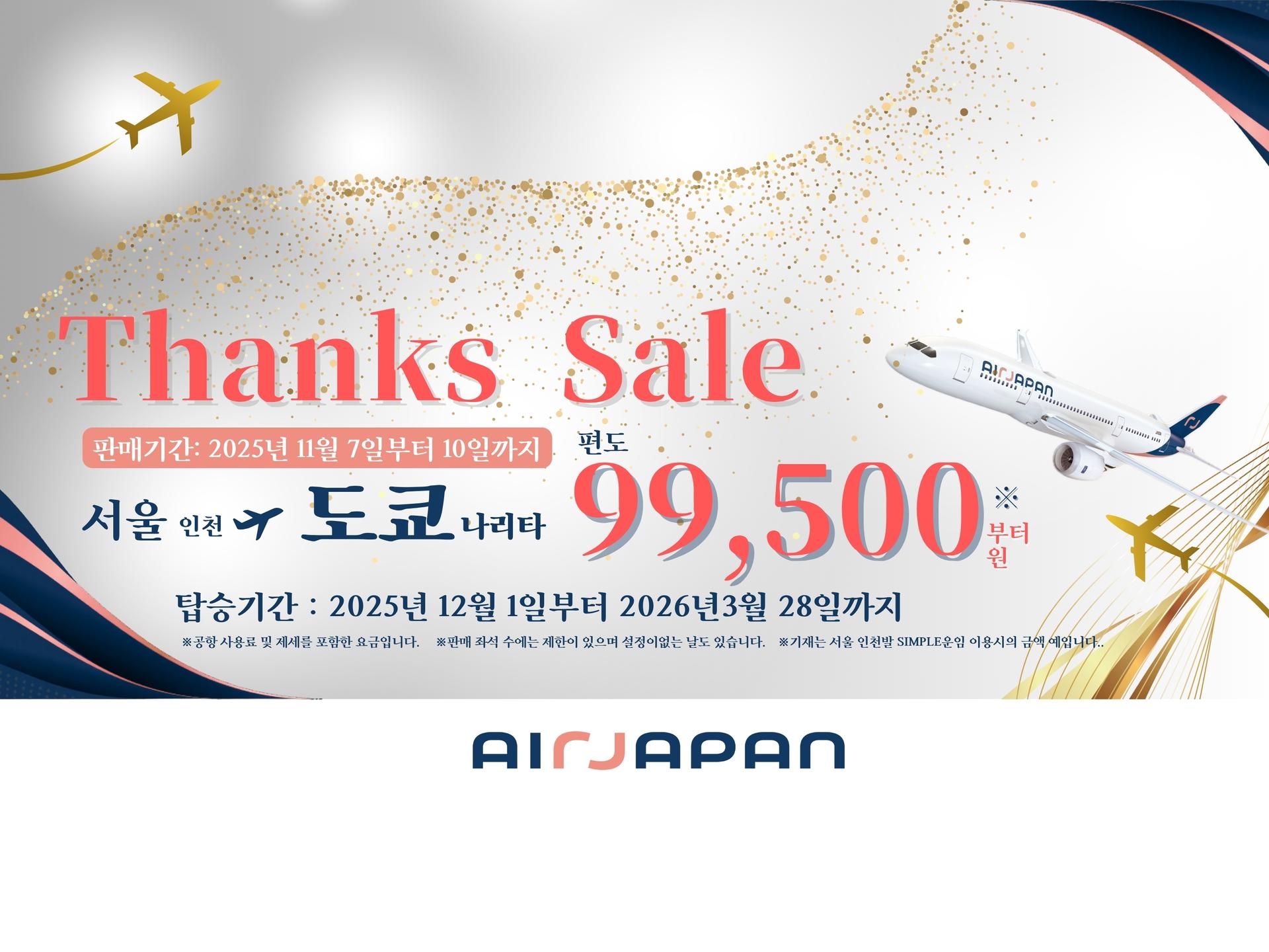 감사 세일!! 11월 7일부터 10일까지, 4일간 한정 실시