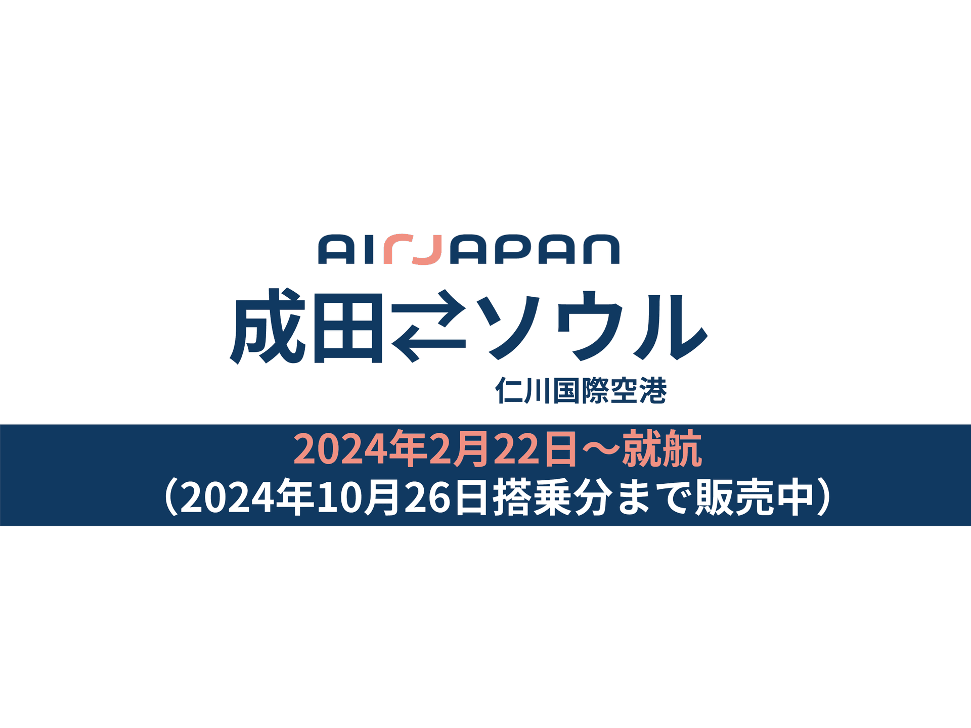 本日より、成田⇔ソウル（仁川）線の2024年夏スケジュール搭乗分の販売を開始しました。