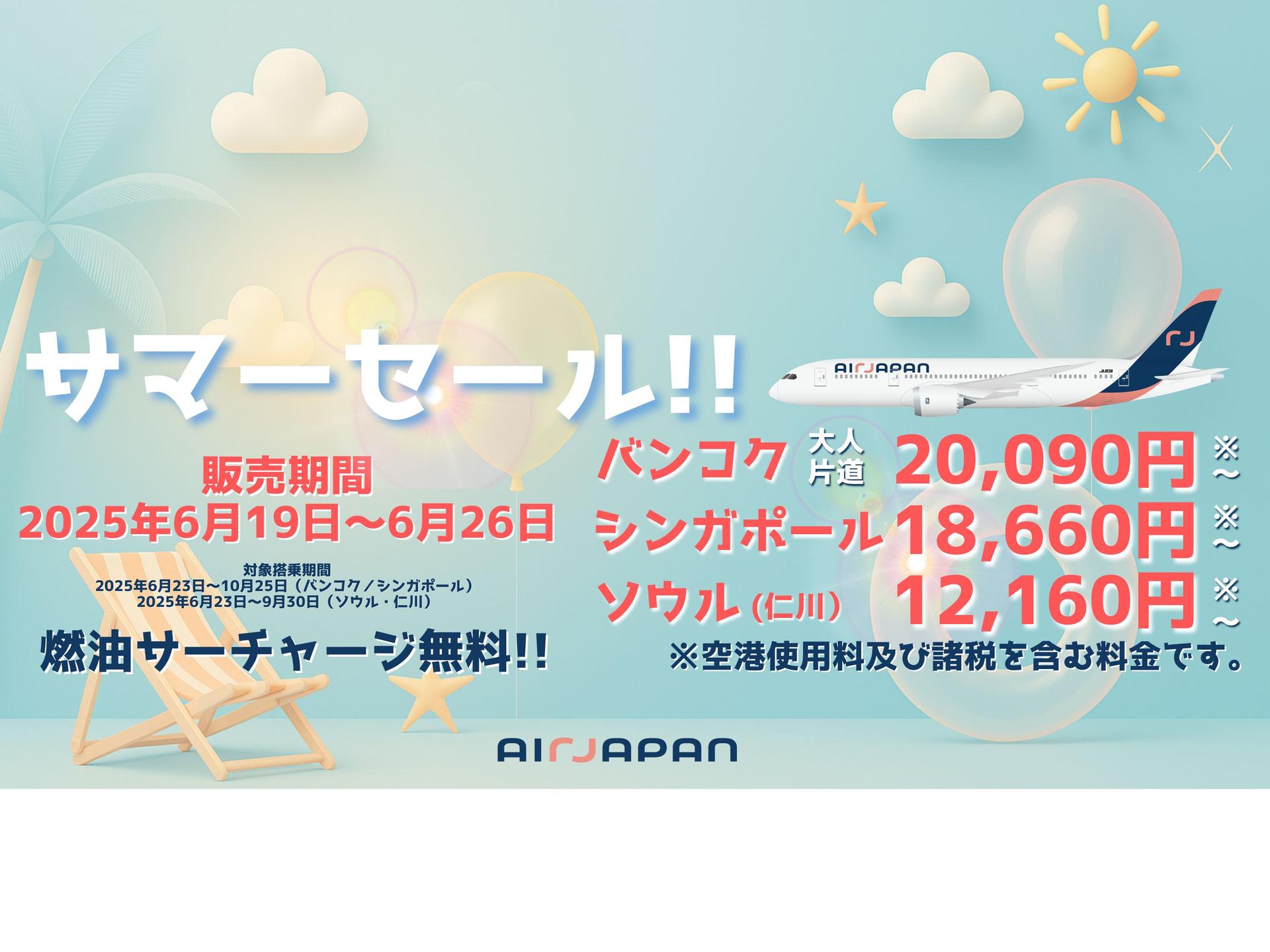 AirJapan、2025年6月19日～2025年6月26日まで、全路線サマーセール実施中です。