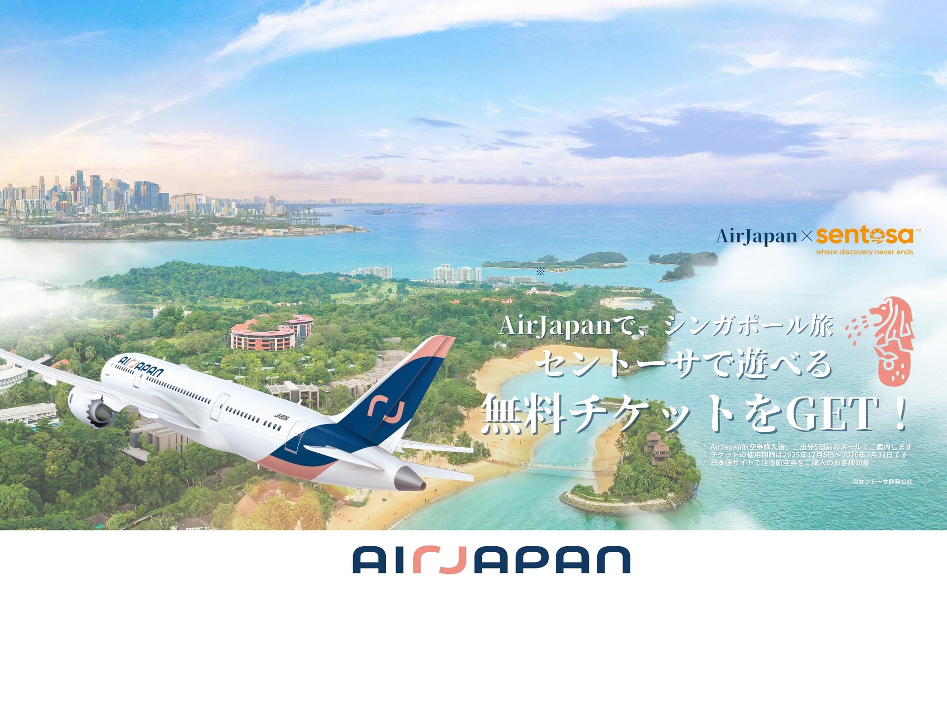 AirJapanシンガポール線増便記念！セントーサ島の人気アトラクションが1つ無料！