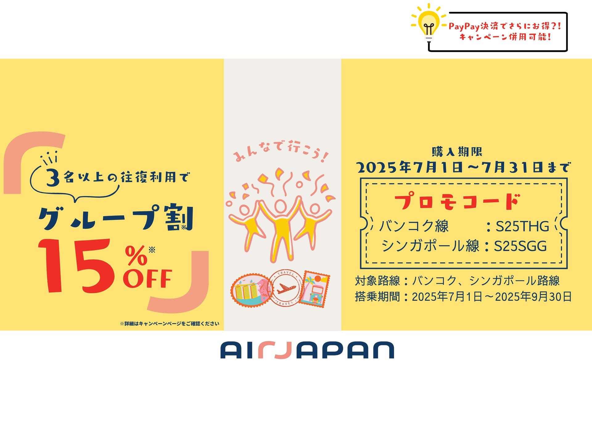 グループ旅はもっとお得に！往復15%OFFで最高の思い出を！