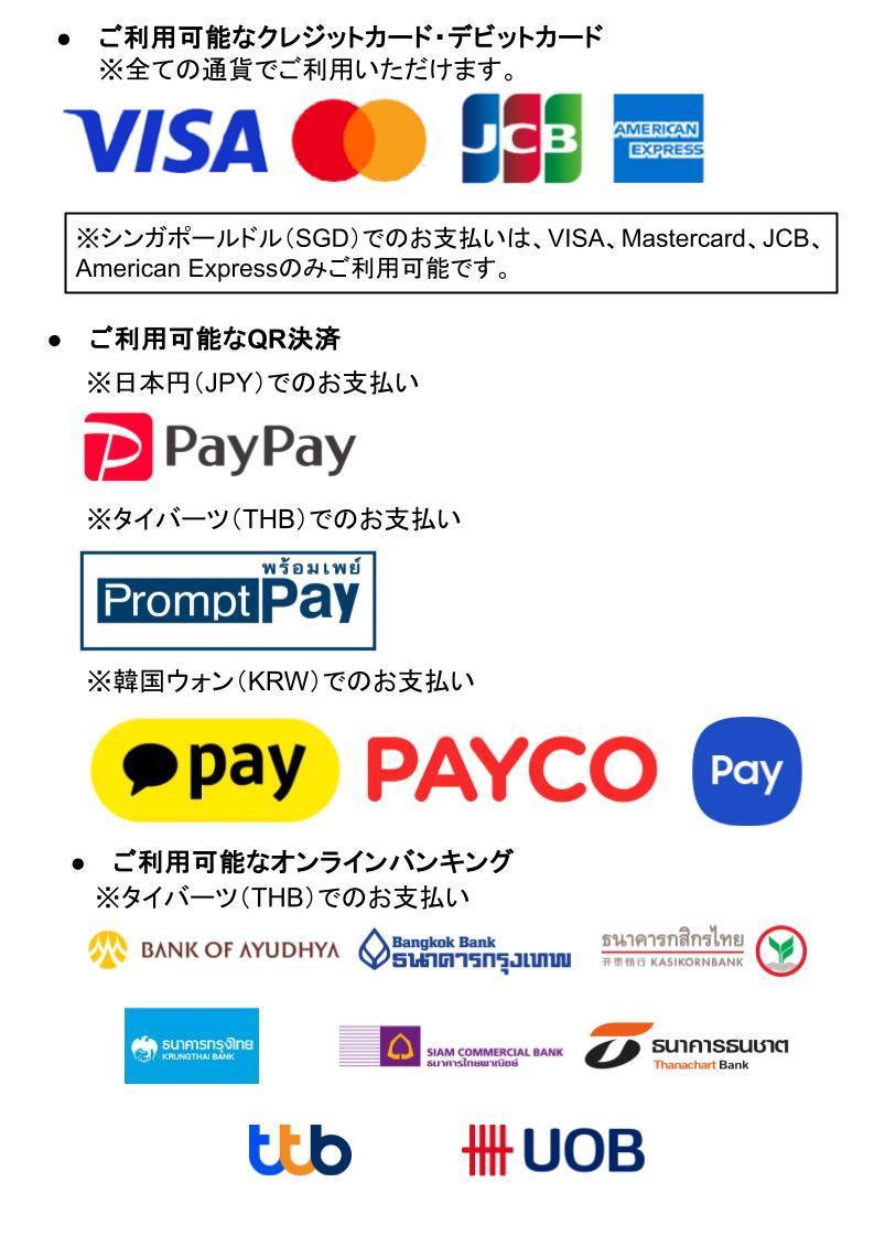 ご利用可能な支払方法