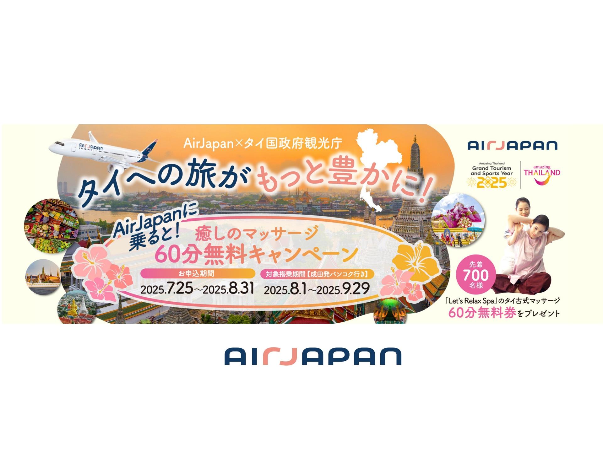 AirJapan×タイ国政府観光庁期間限定キャンペーンが始まります！