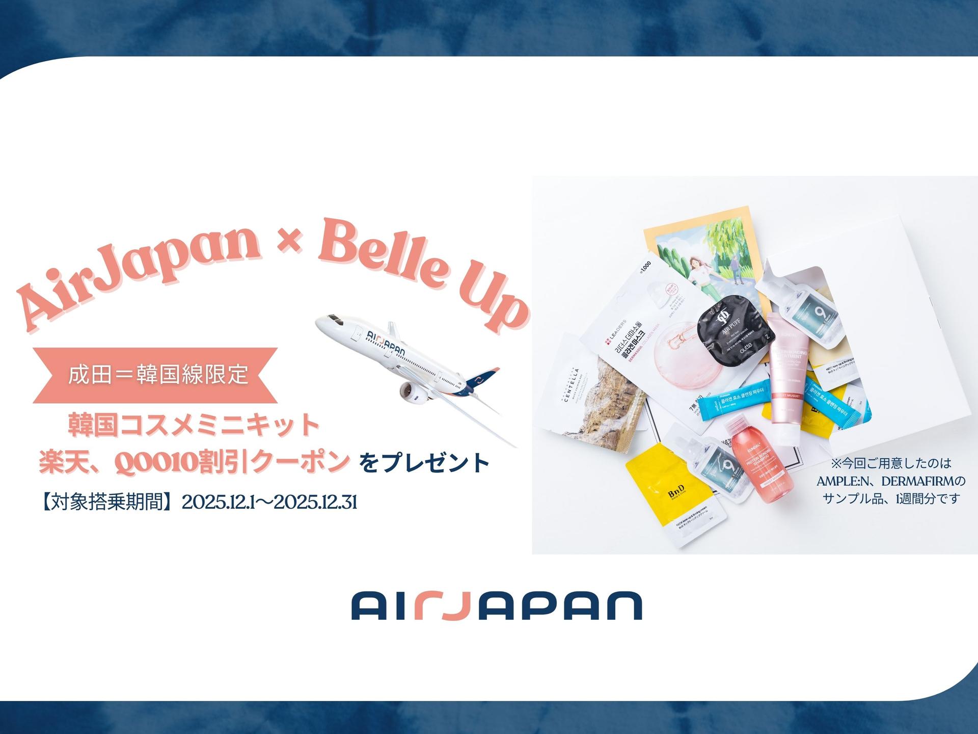 AirJapanにご搭乗の方限定！成田＝ソウル（仁川）線で韓国コスメミニキットをプレゼント！