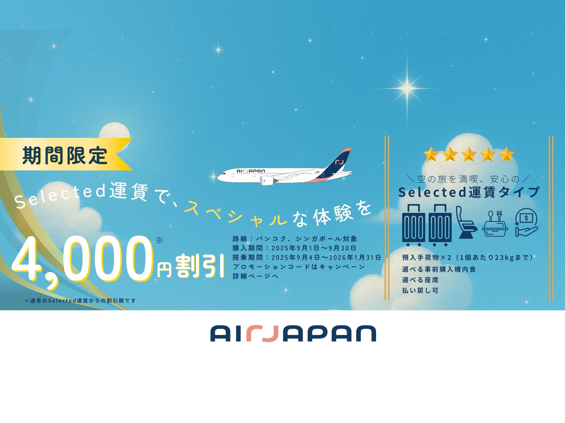 Selected運賃割キャンペーン実施！ワンランク上の旅を、今だけお得に！