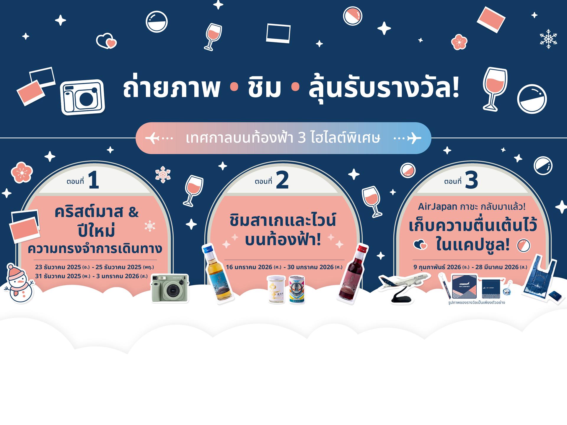 AirJapan จัด เทศกาลบนฟากฟ้า ไตรภาค สัมผัสประสบการณ์พิเศษ!
