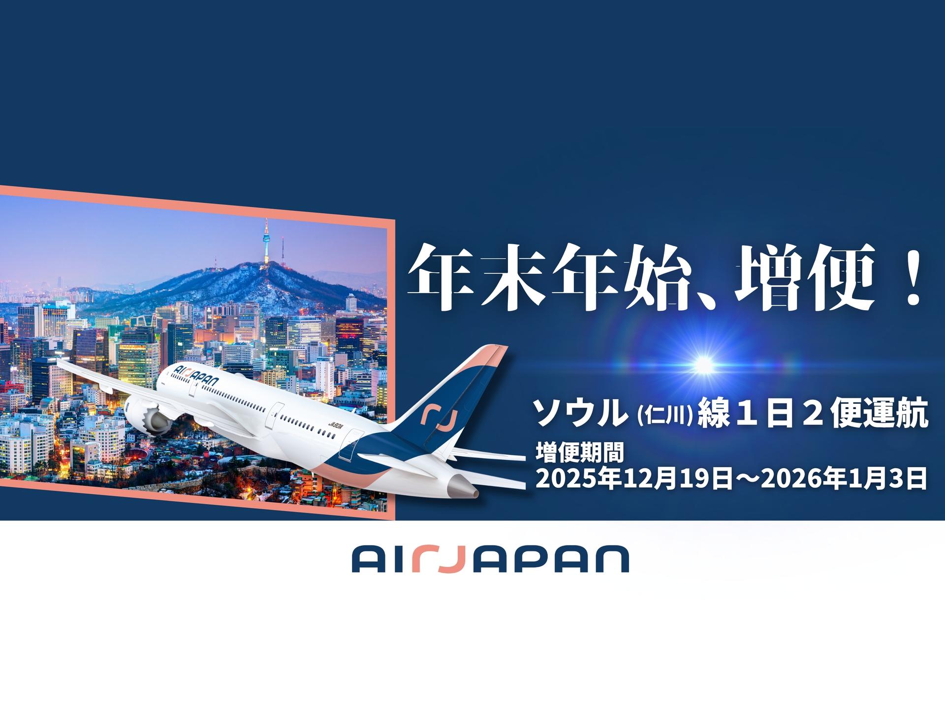 成田＝ソウル（仁川）線、年末年始に増便決定！期間中、毎日2便運航いたします！