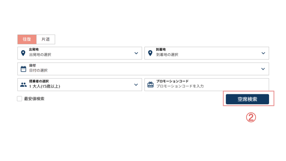 ご出発予定の日程を選んでいただき、「空席検索」を押してください