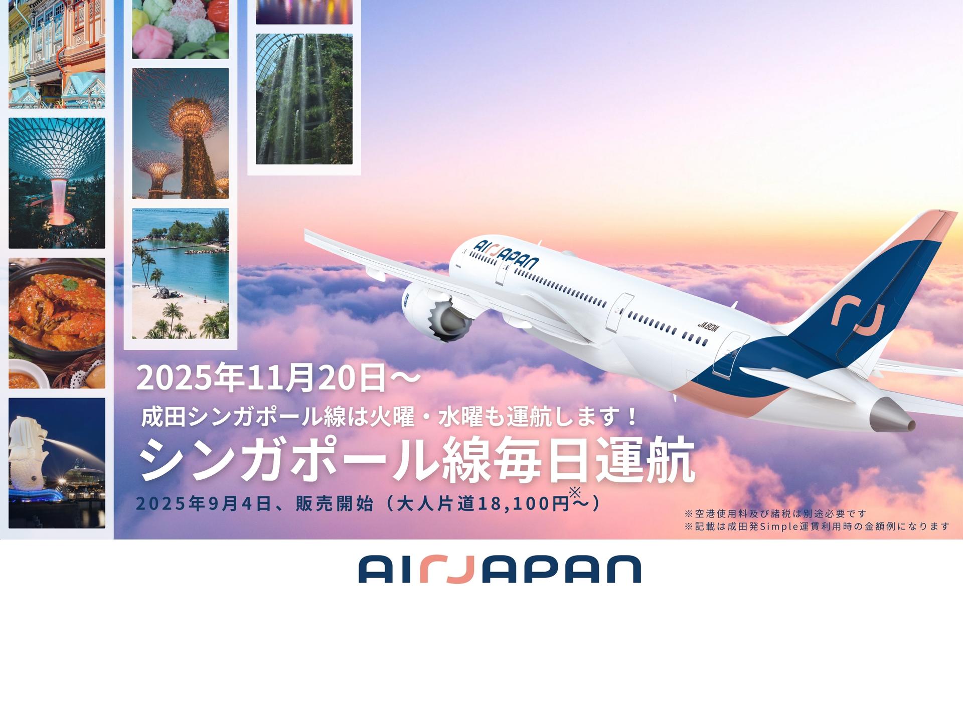 もっと便利に！成田 = シンガポール線が11月20日より毎日運航へ！