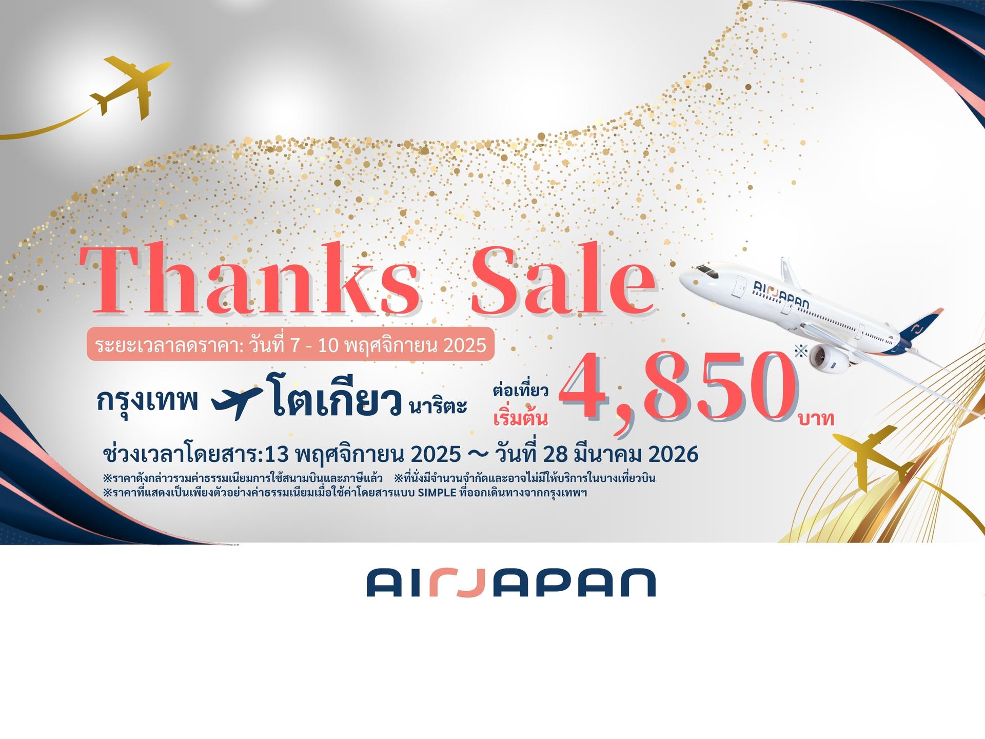 THANKS SALE!! จัดขึ้น 4 วันเท่านั้น ตั้งแต่วันที่ 7-10 พฤศจิกายน