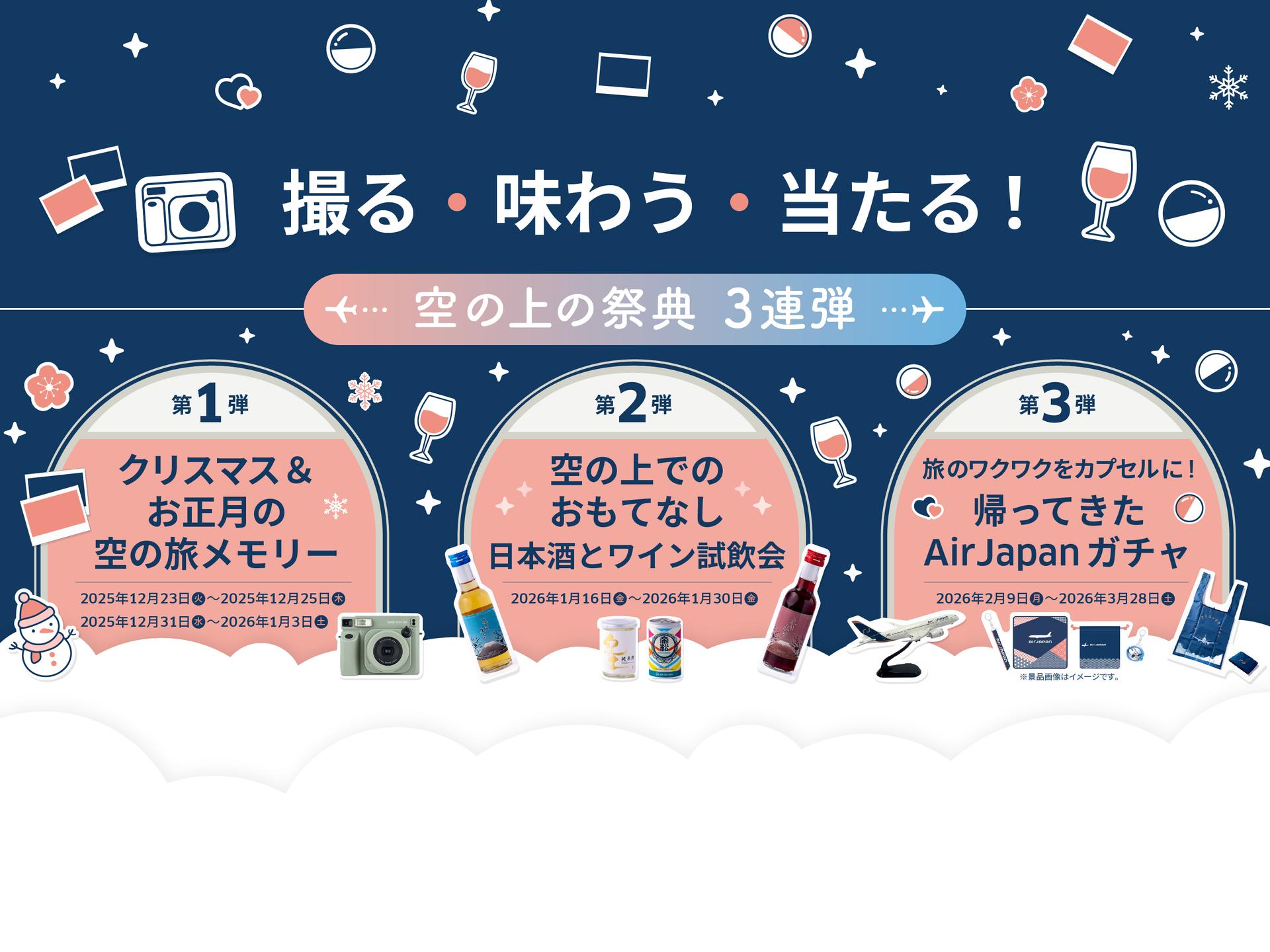 空の上で特別体験！AirJapan「空の上の祭典3連弾」開催します！