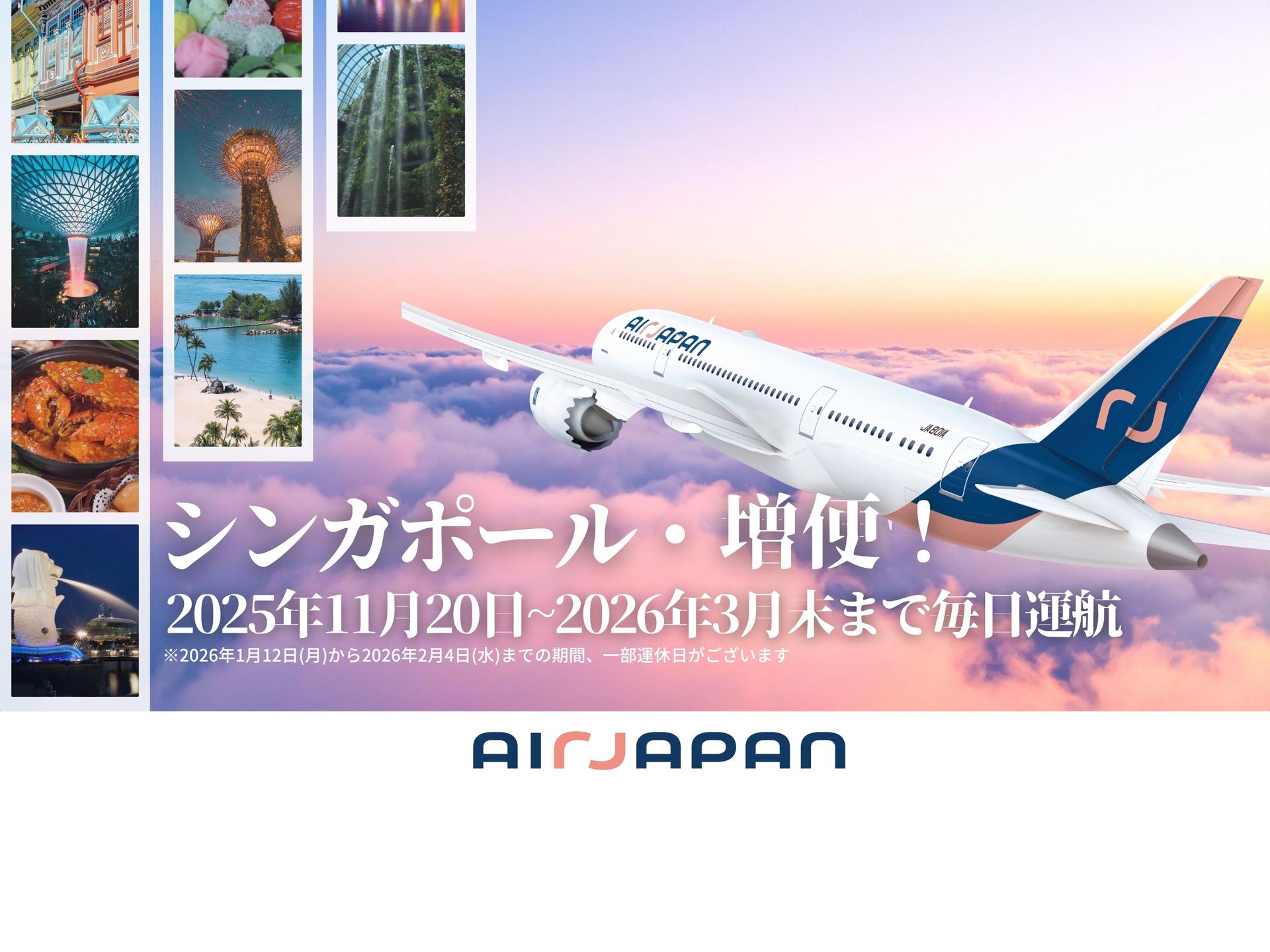 成田＝シンガポール線が11/20から毎日運航へ！ 1～3月は増便で、よりスムーズな予約が可能に。