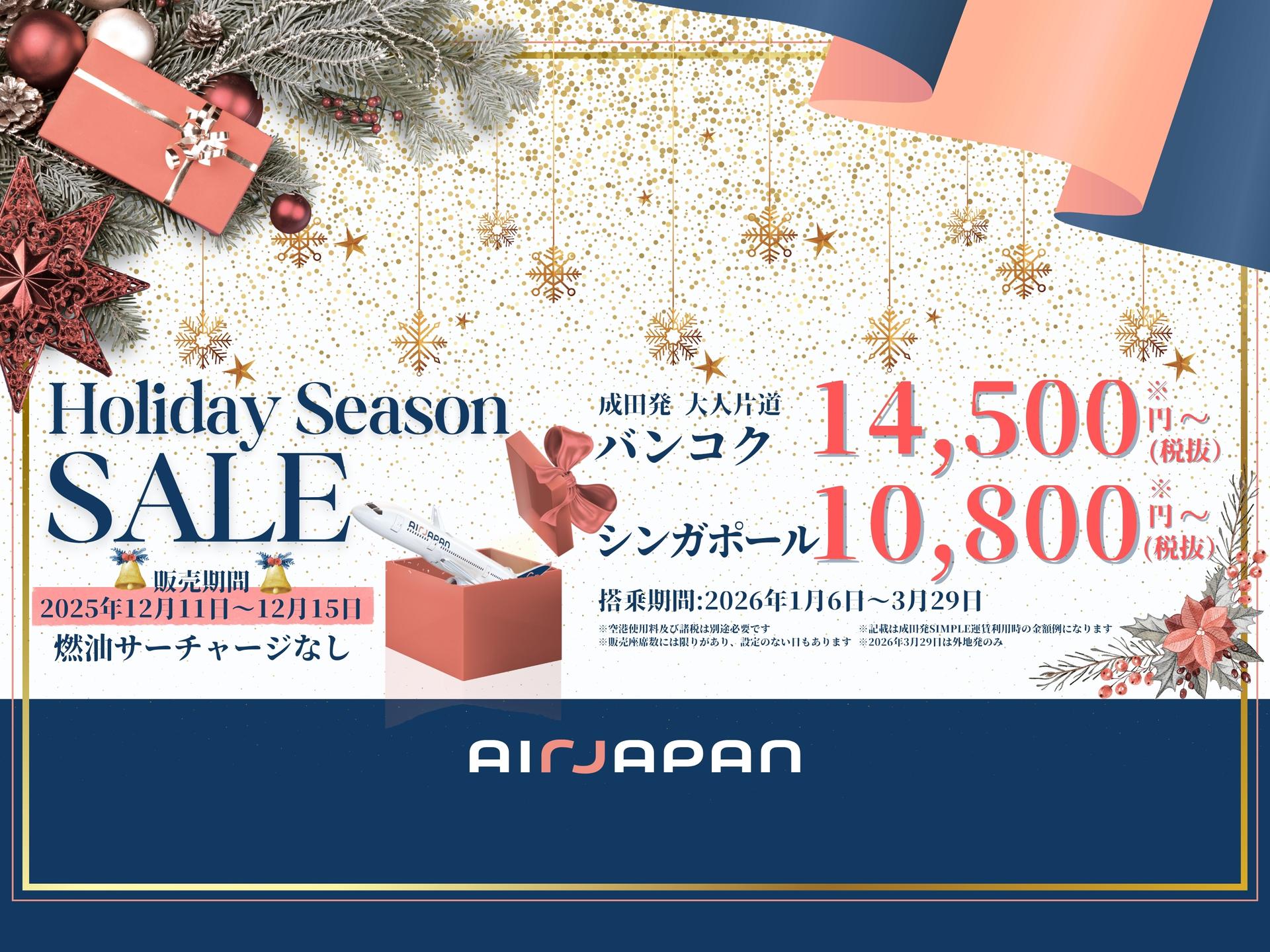 2026年3月末ご搭乗分までが対象！Holiday Season SALE期間限定実施中！