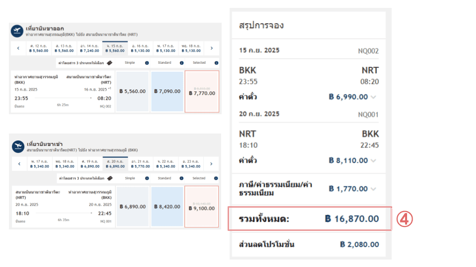 จะแสดงค่าโดยสารรวมหลังส่วนลด