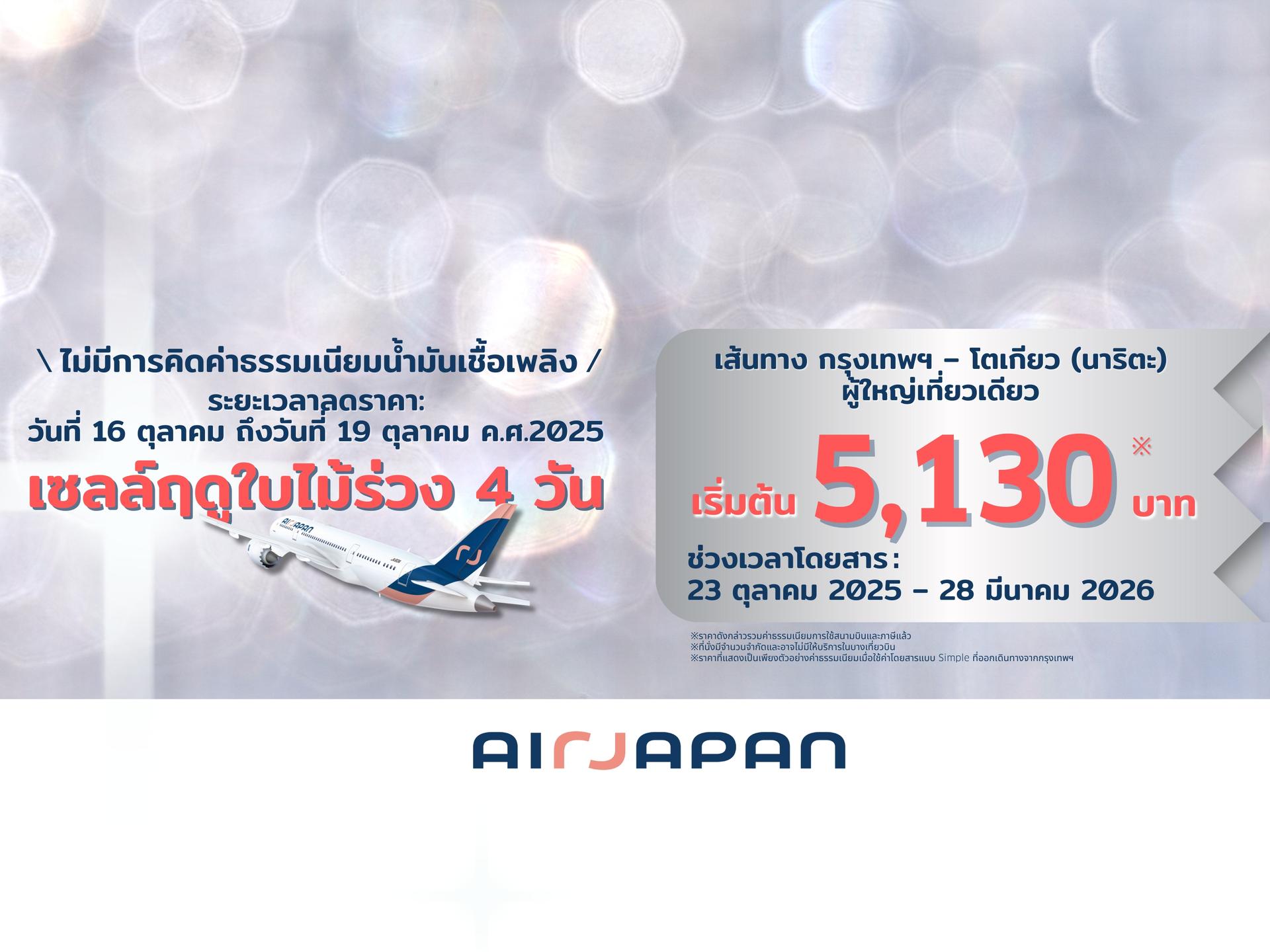ลดราคาต้อนรับฤดูใบไม้ร่วง! 16 – 19 ตุลาคมนี้
