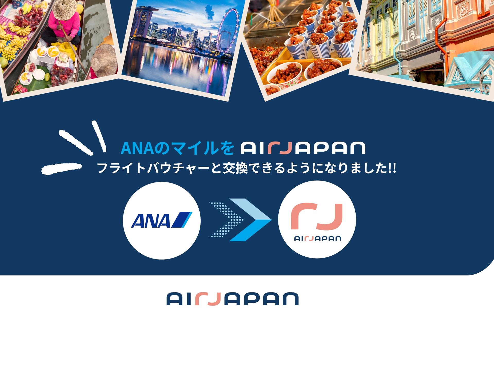 ANAマイルをAirJapanフライトバウチャーに交換して、航空券を購入しよう！