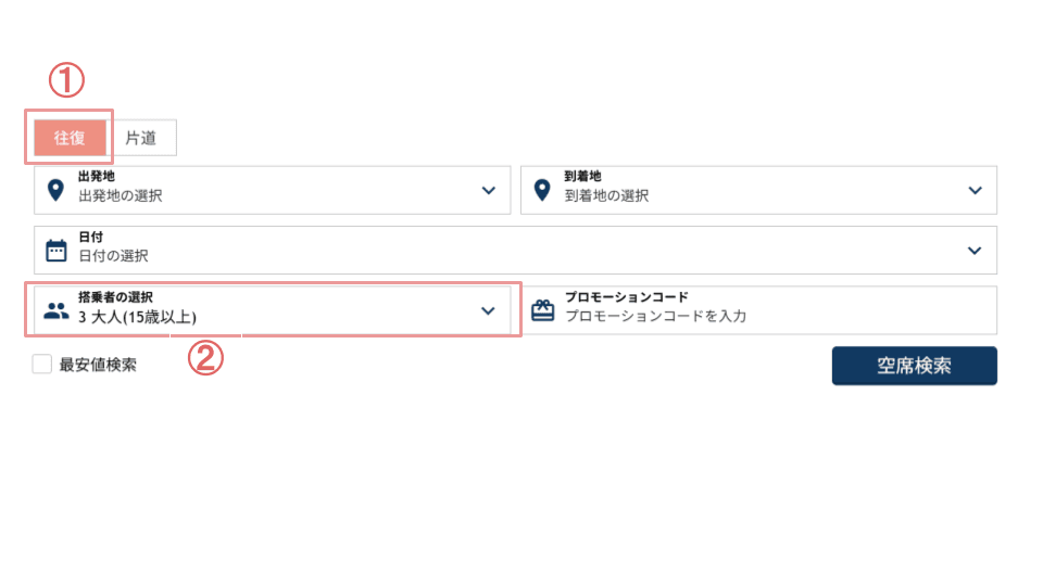 「往復」利用をお選びいただき、条件に合った人数をご入力ください。