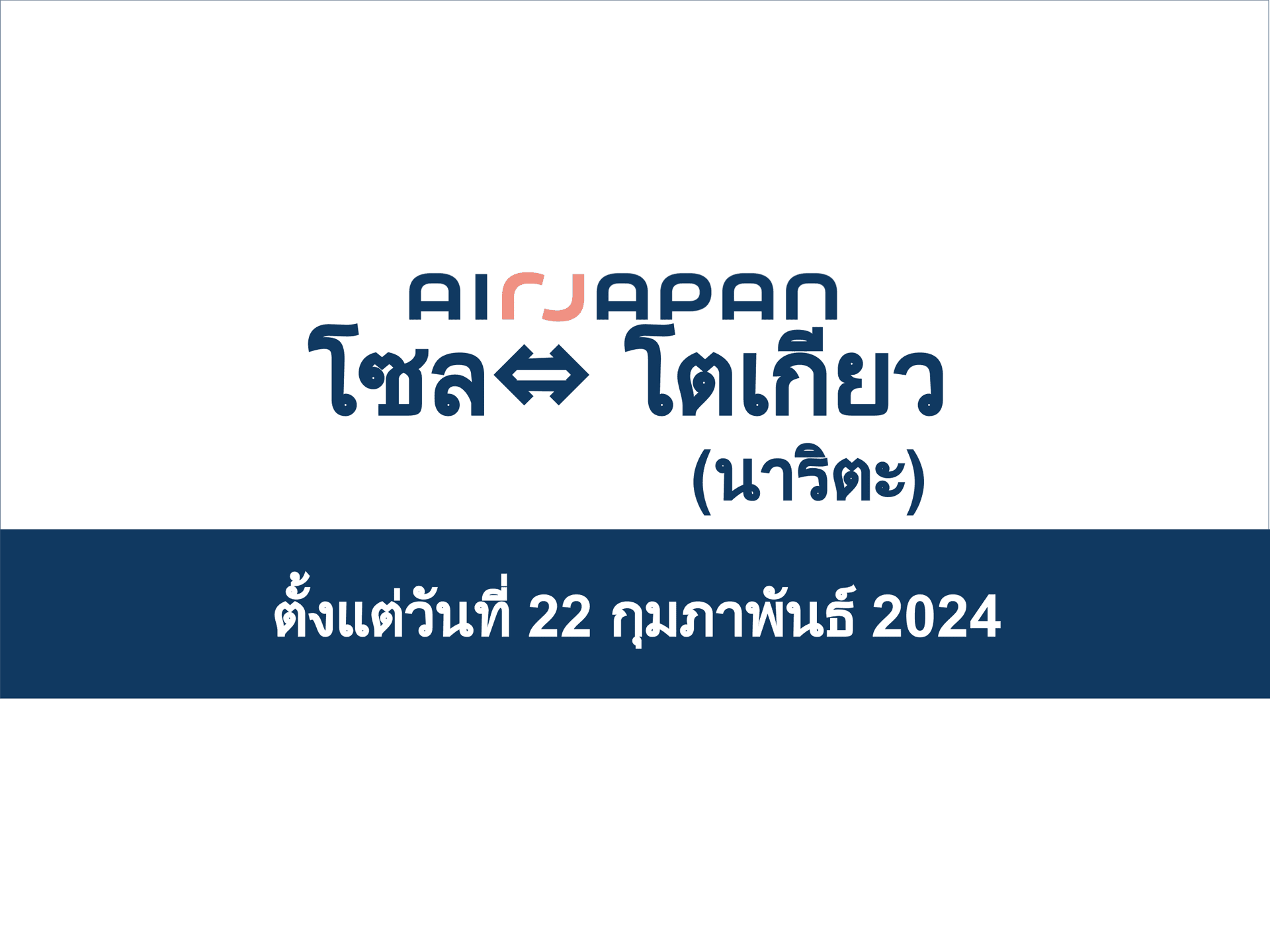 เส้นทาง NRT-ICN จะเริ่มในวันพฤหัสบดีที่ 22 กุมภาพันธ์ 2024