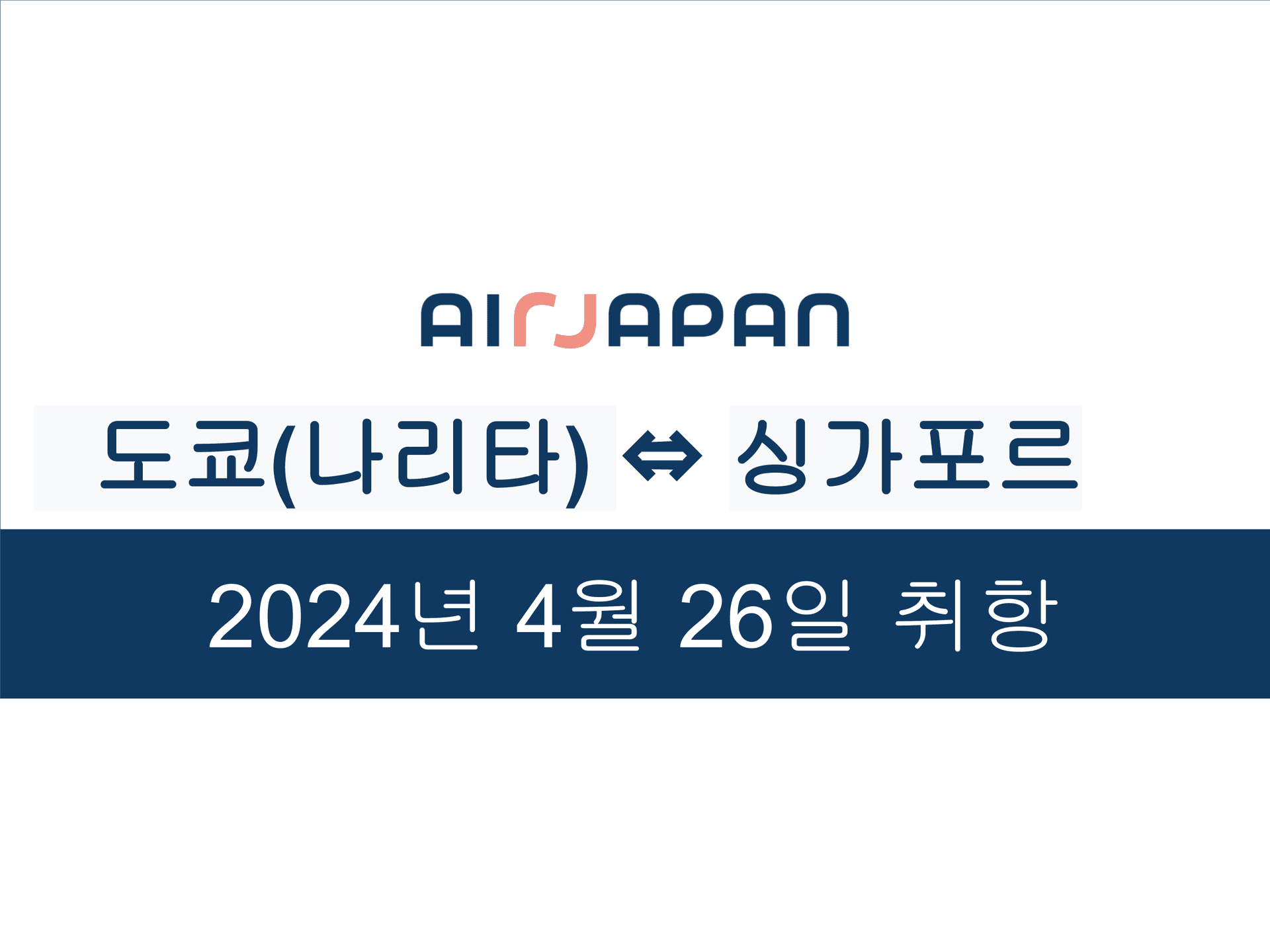 AirJapan은 2024년 4월 26일(금)부터 나리타⇔싱가포르선에 취항합니다!